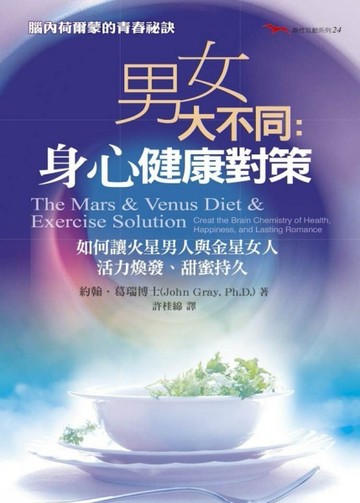 男女大不同：身心健康對策[二手書_普通]