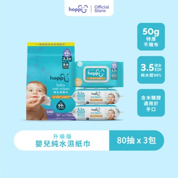 Hoppi 嬰兒純水濕紙巾 80抽 3包組 加蓋款｜99%EDI純水 寶寶新生兒柔濕巾