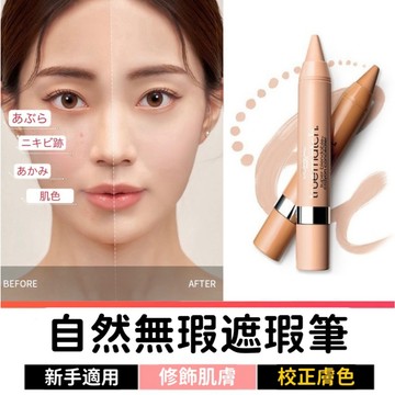 遮瑕筆 遮瑕棒 遮瑕膏 黑眼圈遮瑕 提亮筆 修容筆 淚溝提亮眼袋痘痘斑點眼部 蓋斑 修容 遮瑕