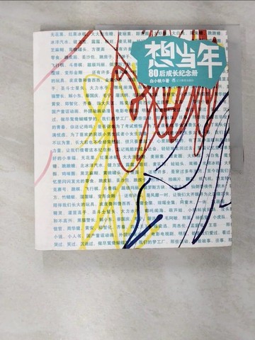 【書寶二手書T8／社會_SBG】想當年：80后成長紀念冊_簡體_白小帆