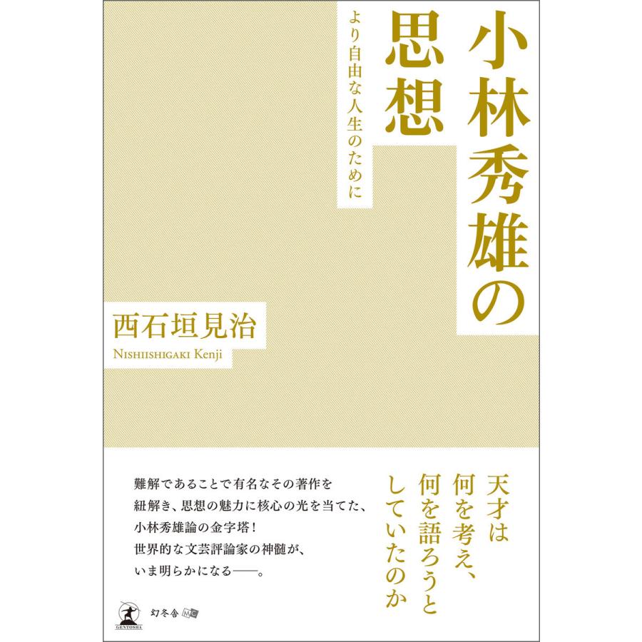 小林秀雄の思想―より自由な人生のために― 電子書籍版   著:西石垣見治