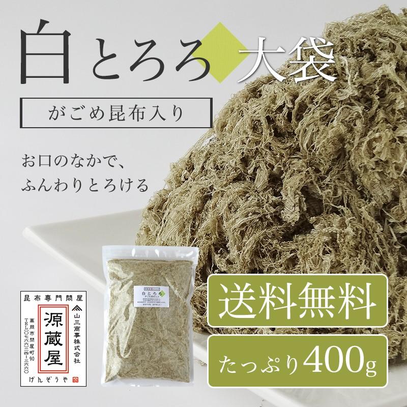 昆布 とろろ昆布 無添加 業務用 国産 大袋 がごめ昆布入り 白とろろ昆布 お得 食品 ご飯のお供 白とろろ 400g