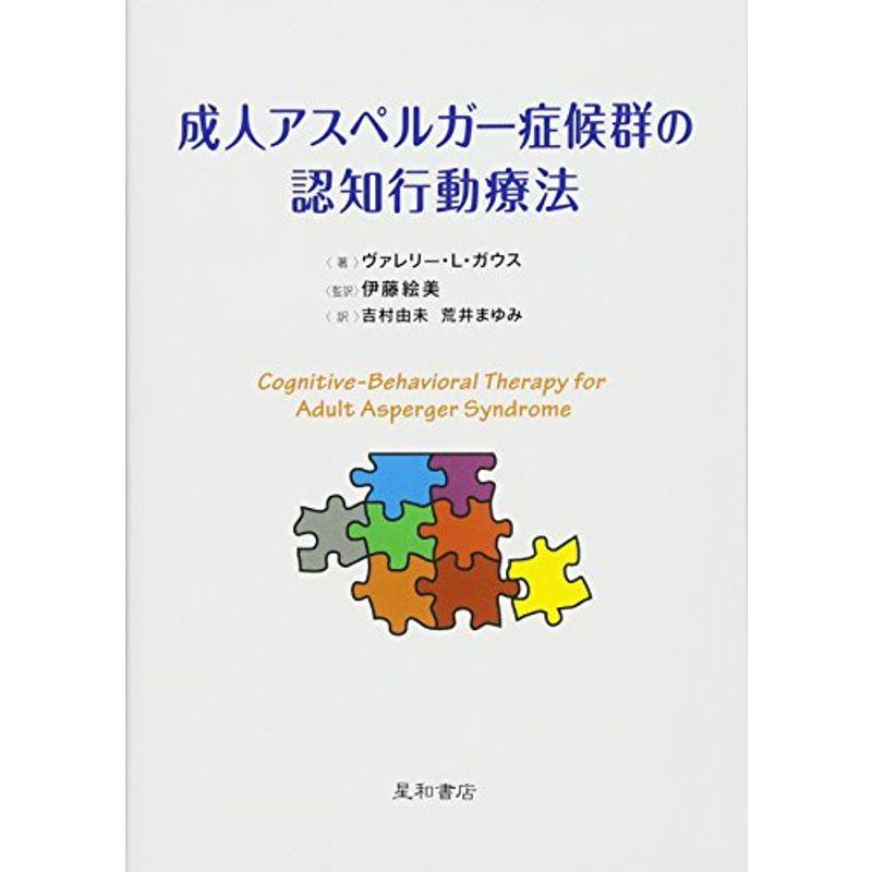 成人アスペルガー症候群の認知行動療法