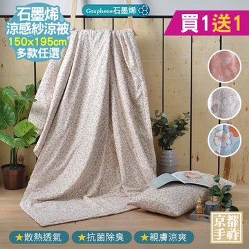 【京都手祚】買1送1 石墨烯抗菌涼感紗即涼爽涼被(多款任選/涼感/涼被/空調被)