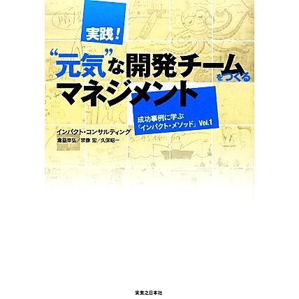 実践！“元気”な開発チームをつくるマネジメント(Ｖｏｌ．１) 成功事例に学ぶ「インパクト・メソッド」／インパクト・コンサルティング，