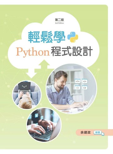 輕鬆學Python程式設計 (2版) 余建政 2026 新文京開發
