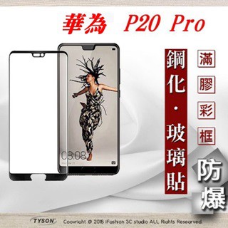 Tyson 華為 HUAWEI P20 Pro (6.1吋) 2.5D滿版滿膠 彩框鋼化玻璃保護貼 9H 螢幕保護貼