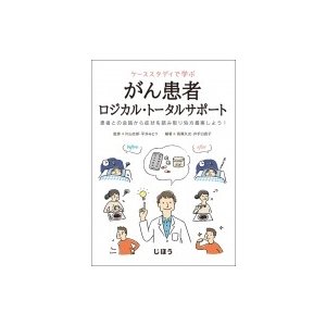 ケーススタディで学ぶ　がん患者ロジカル・トータルサポート   片山志郎  〔本〕