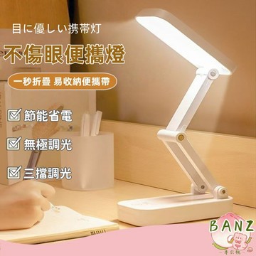 🍑【BANZ】隔日達 旅行箱外觀燈 摺疊便攜式 LED護眼臺燈 三檔調色 無極調光 充插兩用 護眼燈 床頭燈 閱讀燈