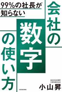 99%の社長が知らない会社の数字の使い方 小山昇