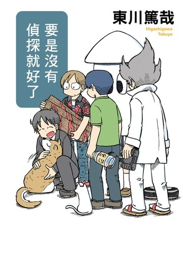 【電子書】要是沒有偵探就好了(全新插畫版)