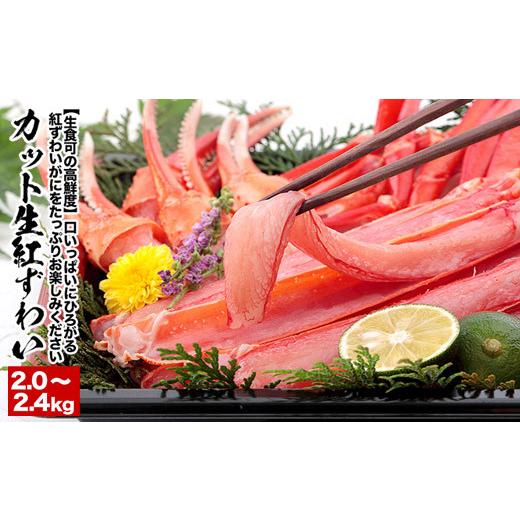 ふるさと納税 北海道 根室市 B-38009 生食可！カット済み生紅ずわいがに1.0〜1.2kg×2P