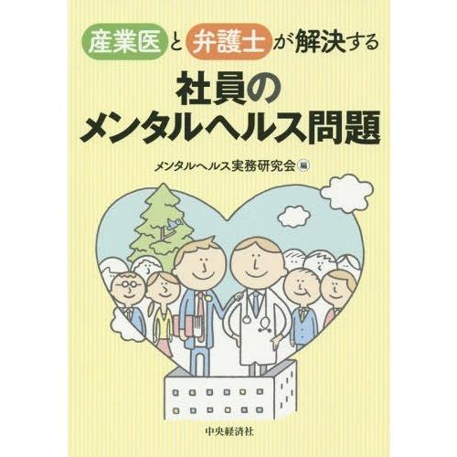 産業医と弁護士が解決する社員のメンタルヘルス問題