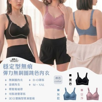 《魔點子Mordenco》穩定型無痕彈力無鋼圈跳色內衣 貨號665 B~D罩杯 透氣涼感 可拆式連體罩杯 U型美背