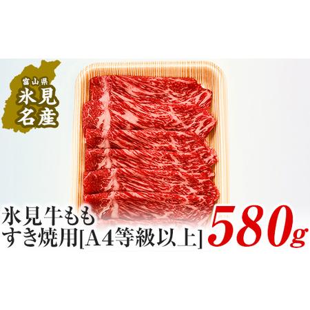 ふるさと納税 A4ランク以上！氷見牛もものすき焼き用肉580g 富山県氷見市