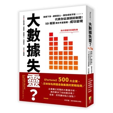 大數據失靈？業績下滑、顧客變心、廣告成效不彰……，代表你從源頭就做錯！5D框架教