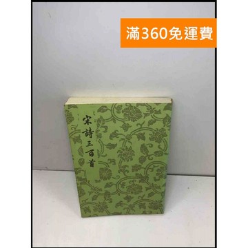【雷根360免運】【送贈品】宋詩三百首 #7成新 #九成新【Q-B398】