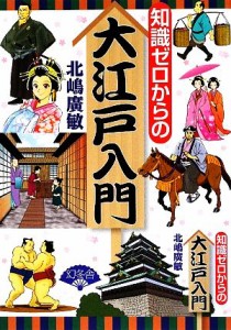  知識ゼロからの大江戸入門／北嶋廣敏