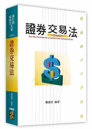證券交易法 12/e 嚴盛堂 2020 高點文化事業有限公司(原:波斯納)