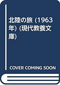 北陸の旅 (1963年) (現代教養文庫)(中古品)