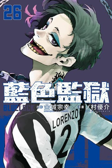 【電子書】BLUE LOCK 藍色監獄 (26)