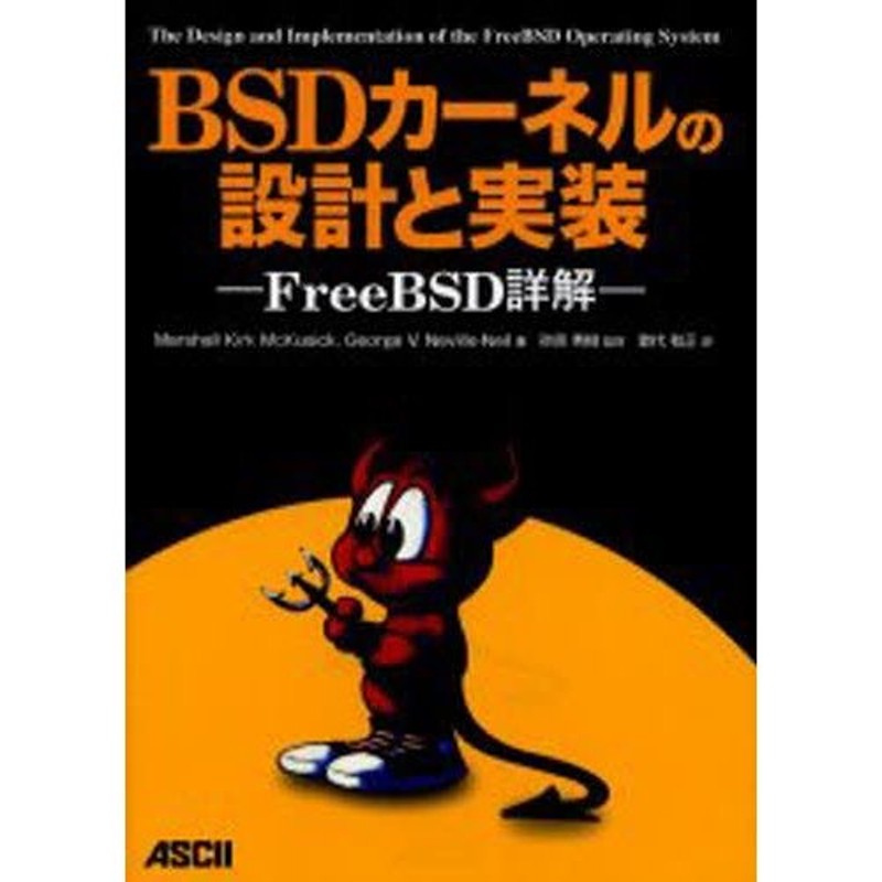 お1人様1点限り】 BSDカーネルの設計と実装 : FreeBSD詳解 