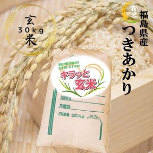 新米 玄米 米 30kg 福島県産つきあかり お米 キラッと玄米 令和5年産 送料無料 調整済玄米 米 30キロ