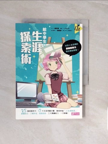 【書寶二手書T4／進修考試_V79】給中學生的生涯探索術_謝其濬