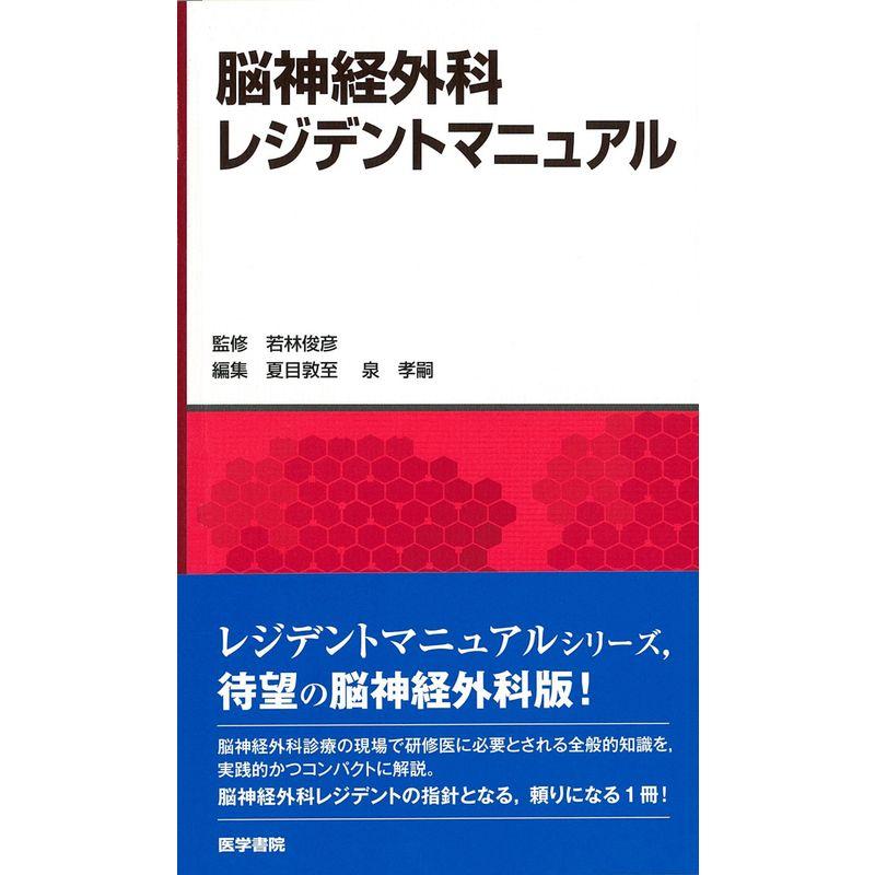 脳神経外科レジデントマニュアル