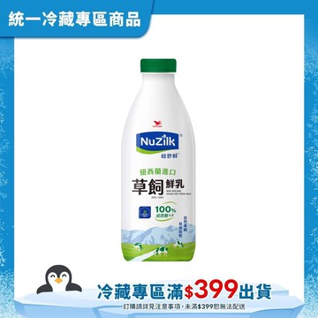 NuZilk紐西蘭進口草飼鮮乳1000ml(冷藏專區需滿$399才能出貨)