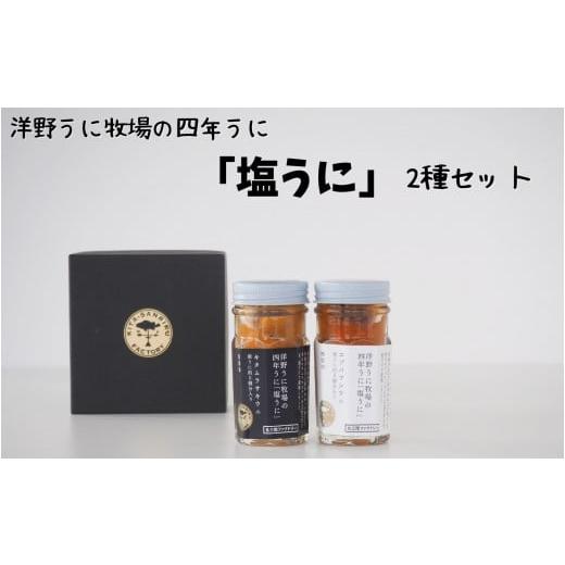 ふるさと納税 岩手県 洋野町 洋野うに牧場の四年うに「塩うに」2種セット（化粧箱入り）