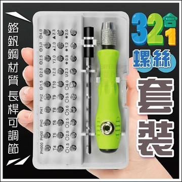 【Fun心玩】32合一螺絲套裝 螺絲刀 螺絲工具組 螺絲起子 十字起子 一字起子 五角 六角 維修 五金 工具