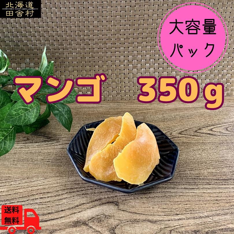 マンゴー　350ｇ　ドライフルーツ　ドライマンゴー　フルーツ　マンゴー　大容量　大容量パック　お得パック