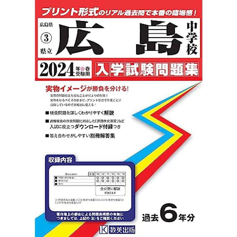 県立広島中学校 入学試験問題集 2024年春受験用 (プリント形式のリアル過去問で本番の臨場感) (広島県国立・公立・私立中学校入学試験問題