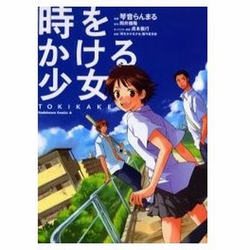時をかける少女 Tokikake 琴音らんまる 漫画 筒井康隆 原作 貞本義行 キャラクター原案 時をかける少女 製作委員会 原案 通販 Lineポイント最大0 5 Get Lineショッピング