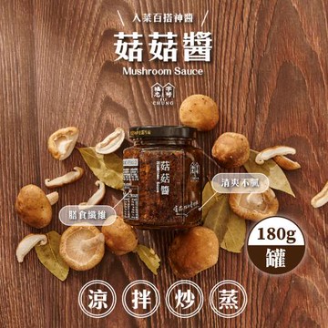 福忠字號 菇菇醬/罐(180g/罐)