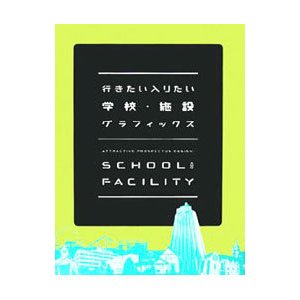 行きたい入りたい学校・施設グラフィックス