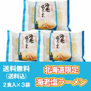 北海道限定 海老 生ラーメン 塩 生ラーメン お取り寄せ 送料無料 えび 生 ラーメン 海老   えび   エビ ラーメン 生麺 塩味 1袋×3