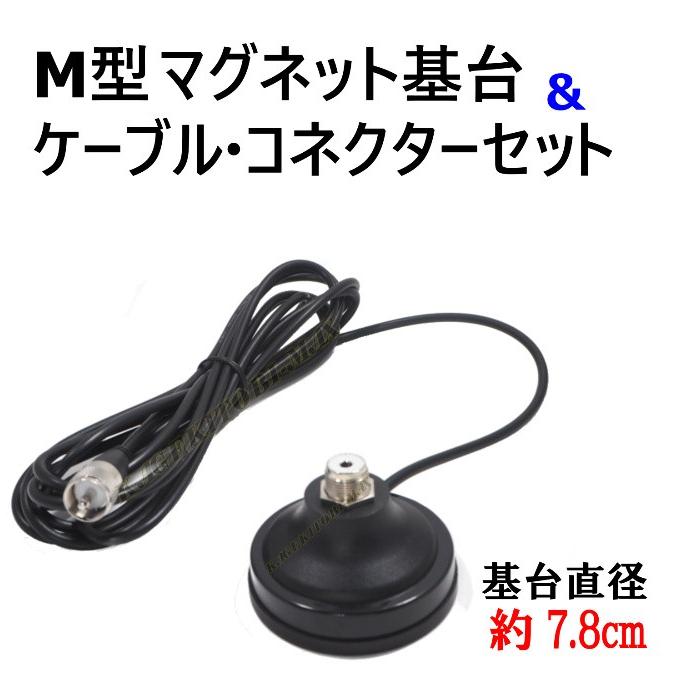M型マグネット基台 ＆ ケーブル・コネクター 新品 セット♪ LINEショッピング