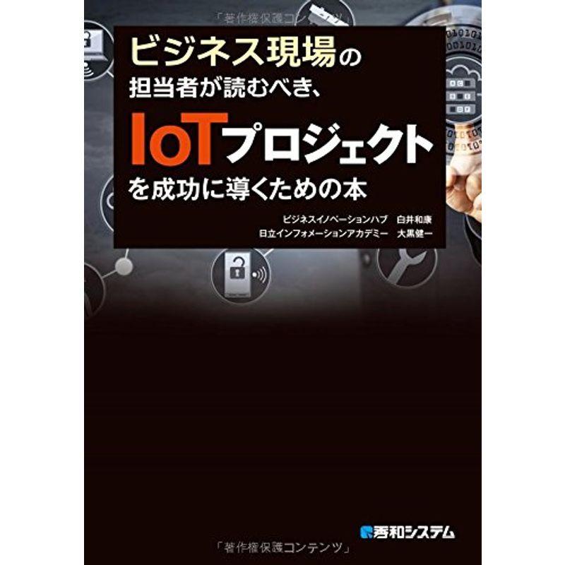 ビジネス現場の担当者が読むべき、IoTプロジェクトを成功に導くための本