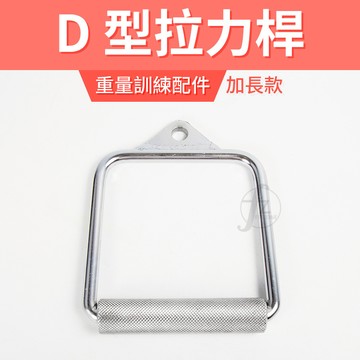 [盛林運動] Absport D型拉環（加長款） D4-20