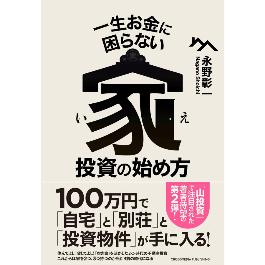 一生お金に困らない家投資の始め方