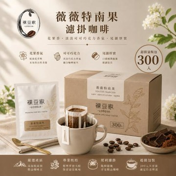 【LODOJA 裸豆家】卡杜拉薇薇特南果濾掛咖啡300包(耳掛 莊園 嚴選 新鮮烘培)