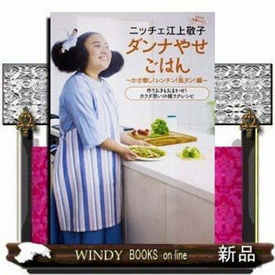 ニッチェ江上敬子ダンナやせごはん ときどき近藤くみこ かさ増し レンチン 缶タン 編 江上敬子 レシピ 通販 Lineポイント最大get Lineショッピング