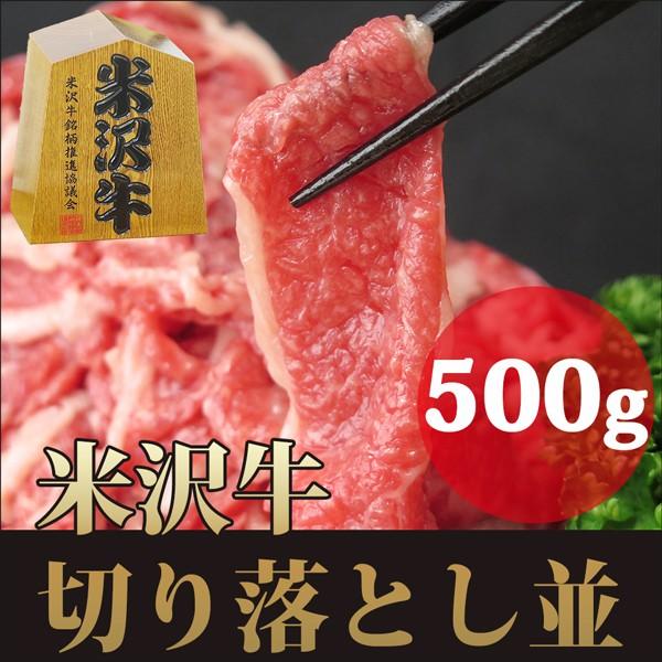 ギフト プレゼント 米沢牛 高級 切り落とし 500g （モモ 肩 バラ） すき焼き 焼肉 ハンバーグ 黒毛和牛肉 内祝い お取り寄せ