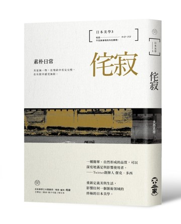 日本美學（3）：侘寂──素朴日常[二手書_全新]