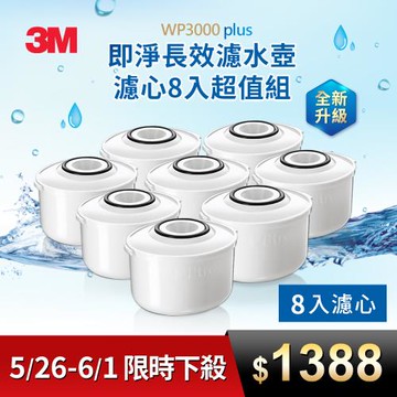 【3M】WP3000 plus 即淨長效濾水壺濾心8入超值組(全新升級版)