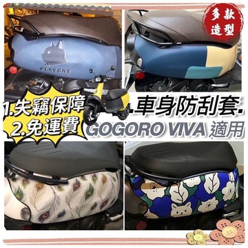 百款圖案🔥保固 加厚潛水布 gogoro viva 保護套 viva 車套 防刮套 viva ME 無印風 車身套 車罩