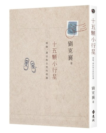 十五顆小行星：探險、漂泊與自然的相遇（三版）