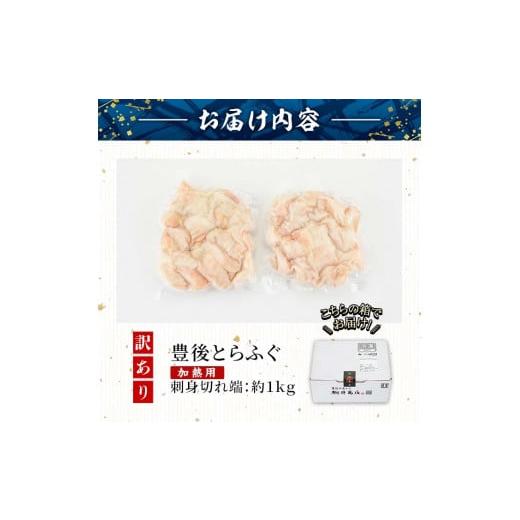 ふるさと納税 大分県 佐伯市 ＜訳あり・業務用＞ふぐ刺身 切れ端 (約1kg) 